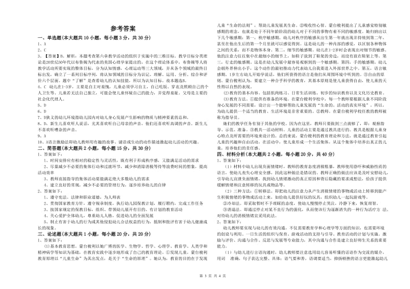 国家教师资格考试《保教知识与能力（幼儿）》考前冲刺试题A卷 含答案.doc_第3页