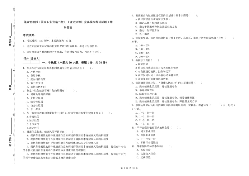 健康管理师（国家职业资格二级）《理论知识》全真模拟考试试题A卷 附答案.doc_第1页