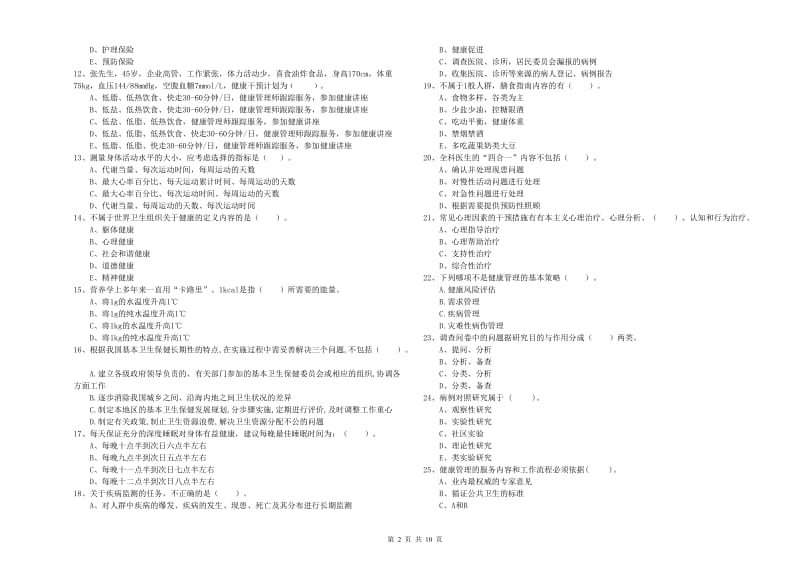 健康管理师（国家职业资格二级）《理论知识》全真模拟考试试题A卷 附答案.doc_第2页