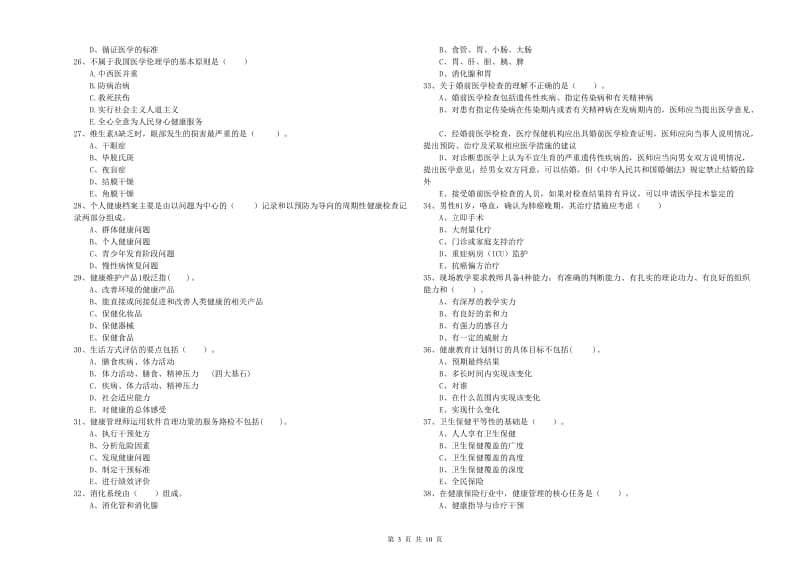 健康管理师（国家职业资格二级）《理论知识》全真模拟考试试题A卷 附答案.doc_第3页