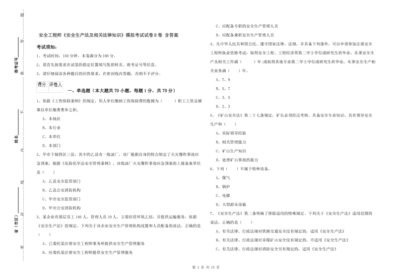 安全工程师《安全生产法及相关法律知识》模拟考试试卷B卷 含答案.doc_第1页