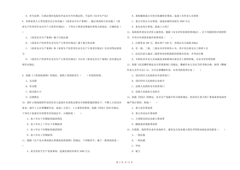 安全工程师《安全生产法及相关法律知识》模拟考试试卷B卷 含答案.doc_第2页