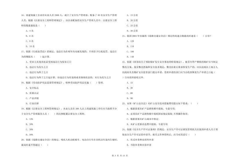 安全工程师《安全生产法及相关法律知识》模拟考试试卷B卷 含答案.doc_第3页