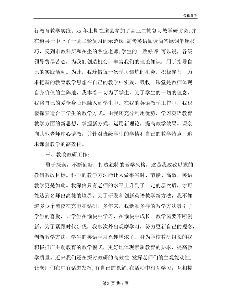 中学英语高级教师述职报告.doc_第3页