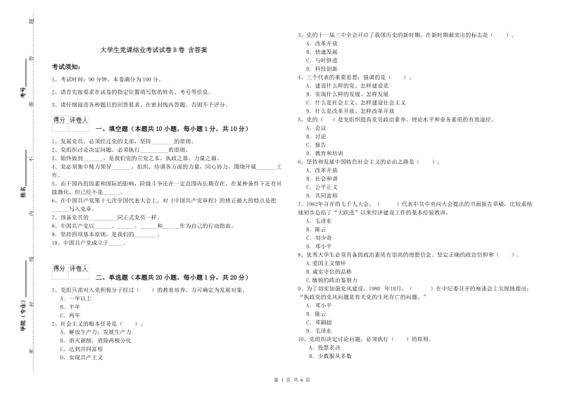 大学生党课结业考试试卷B卷 含答案.doc_第1页