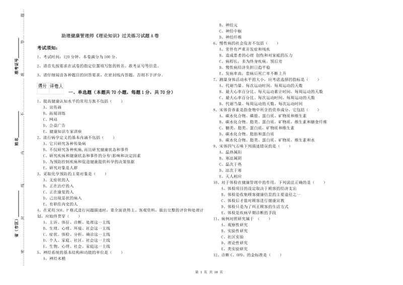 助理健康管理师《理论知识》过关练习试题A卷.doc_第1页