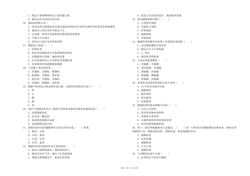 助理健康管理师《理论知识》过关练习试题A卷.doc_第3页