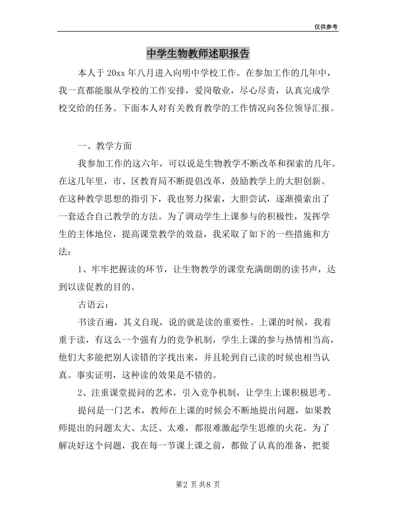 中学生物教师述职报告.doc_第2页