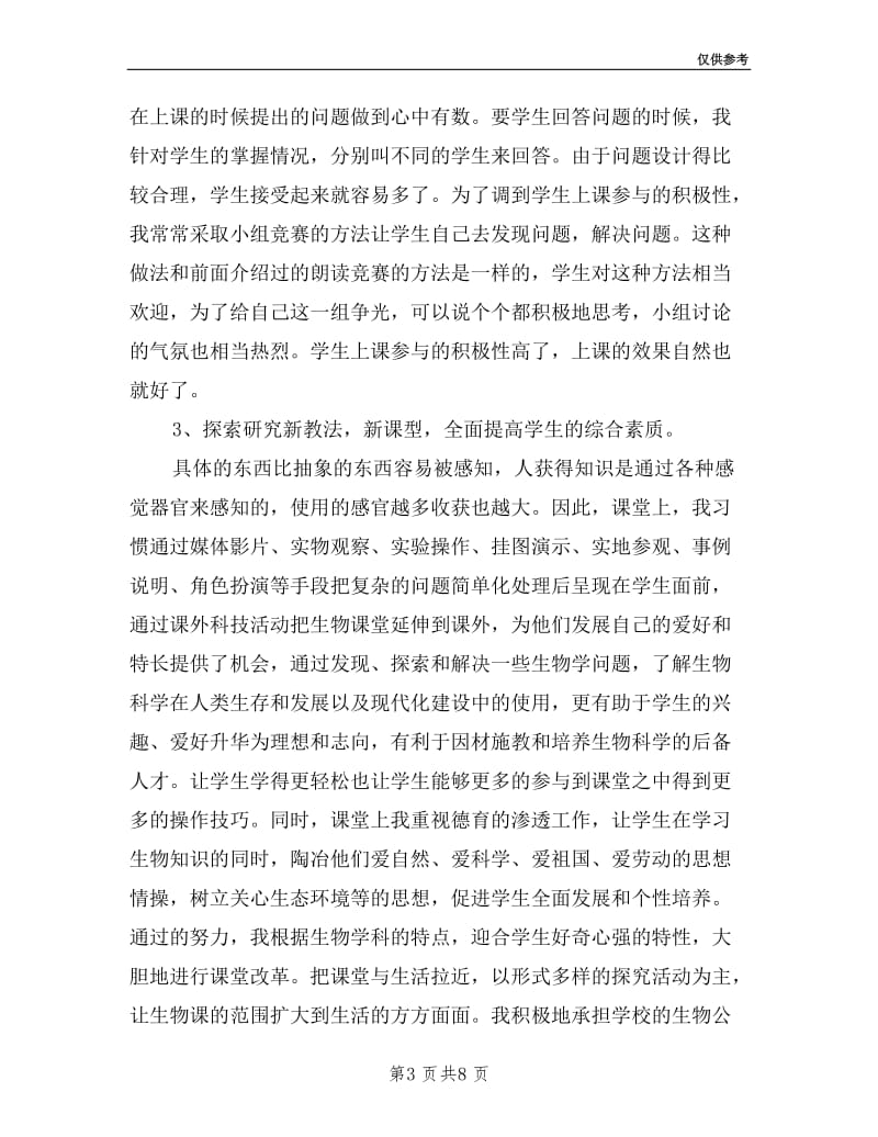 中学生物教师述职报告.doc_第3页