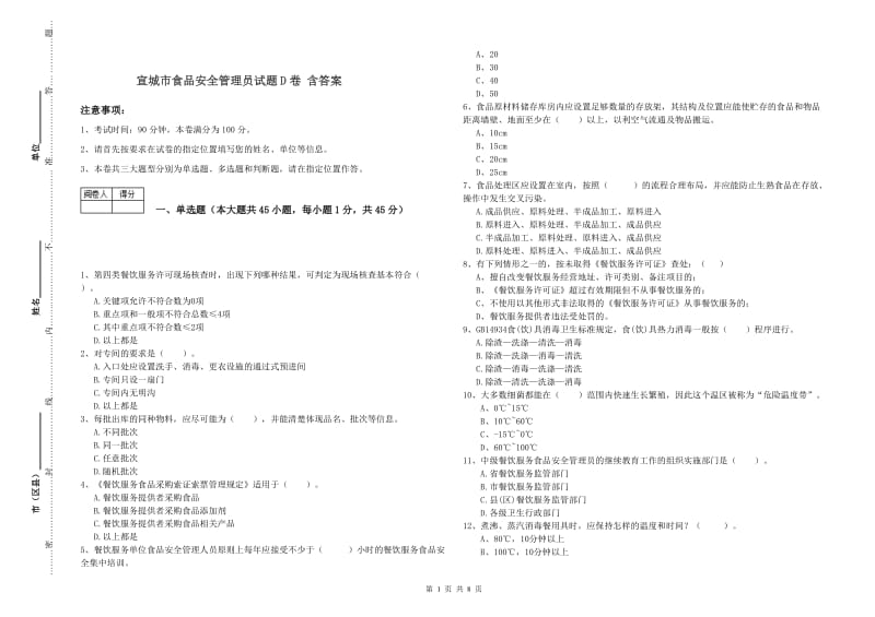 宣城市食品安全管理员试题D卷 含答案.doc_第1页