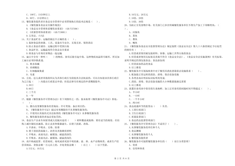 宣城市食品安全管理员试题D卷 含答案.doc_第2页