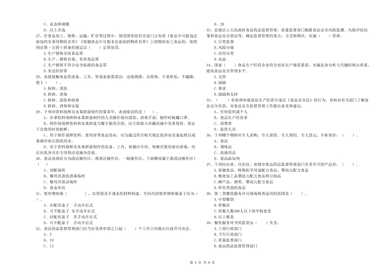 宣城市食品安全管理员试题D卷 含答案.doc_第3页