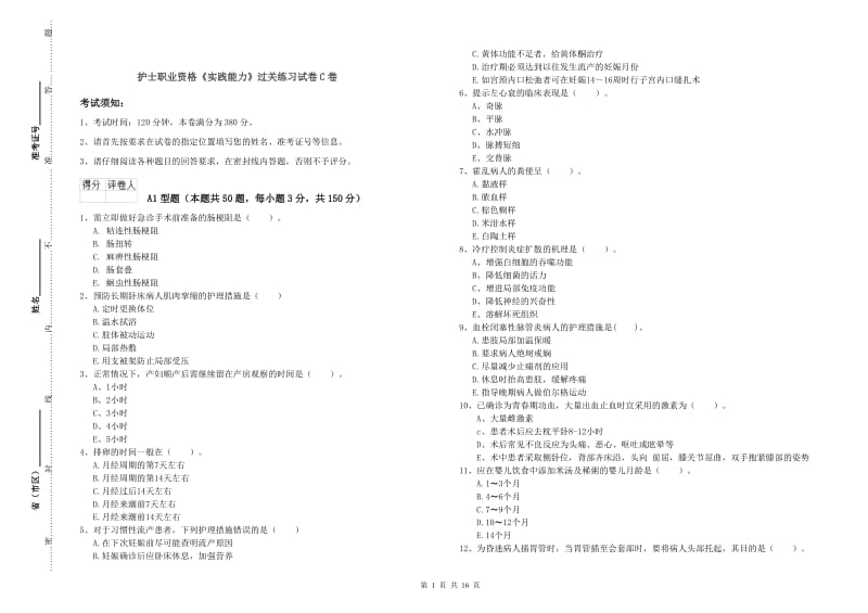 护士职业资格《实践能力》过关练习试卷C卷.doc_第1页