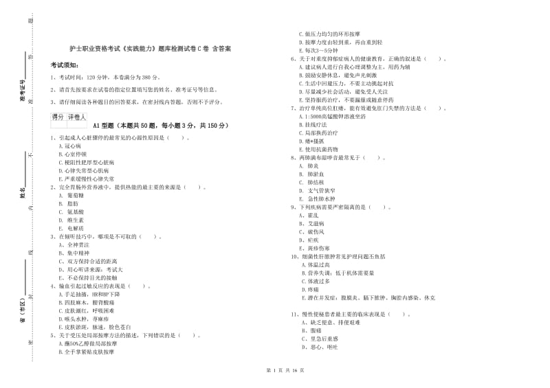 护士职业资格考试《实践能力》题库检测试卷C卷 含答案.doc_第1页