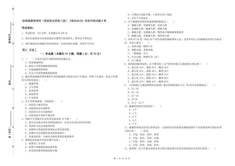 助理健康管理师（国家职业资格三级）《理论知识》考前冲刺试题B卷.doc_第1页