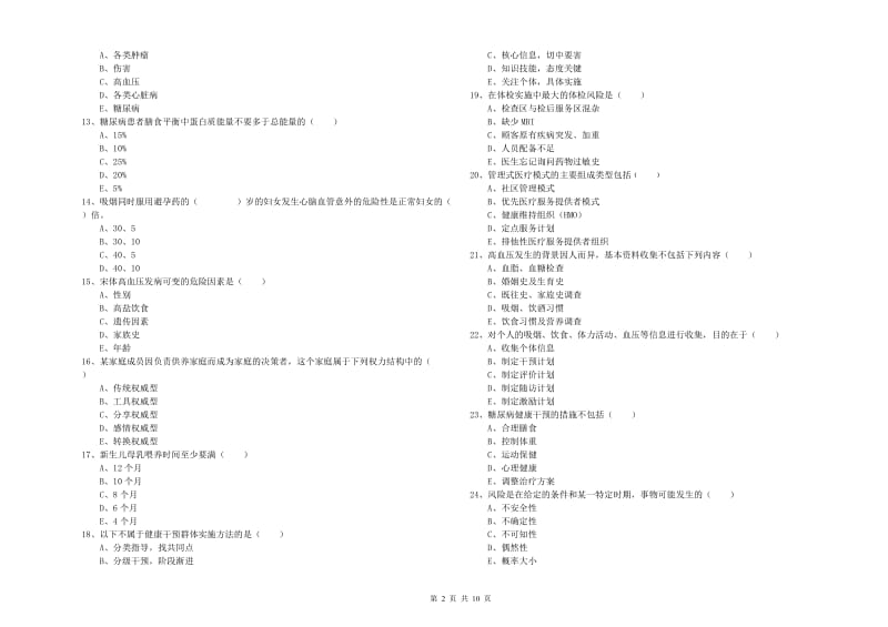 助理健康管理师（国家职业资格三级）《理论知识》考前冲刺试题B卷.doc_第2页