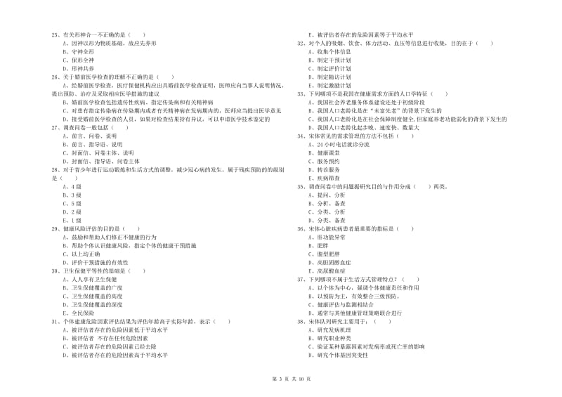 助理健康管理师（国家职业资格三级）《理论知识》考前冲刺试题B卷.doc_第3页