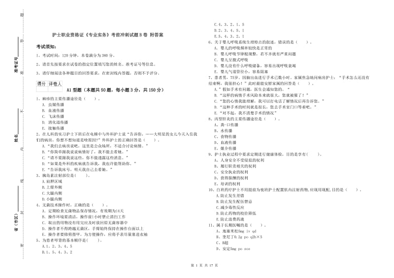 护士职业资格证《专业实务》考前冲刺试题B卷 附答案.doc_第1页