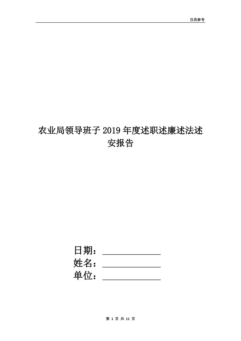 农业局领导班子2019年度述职述廉述法述安报告.doc_第1页