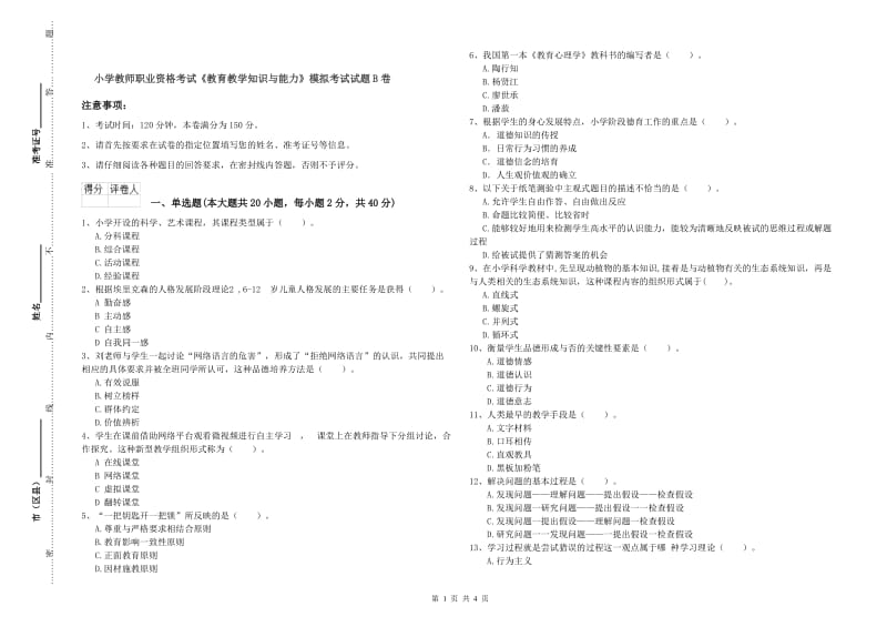 小学教师职业资格考试《教育教学知识与能力》模拟考试试题B卷.doc_第1页