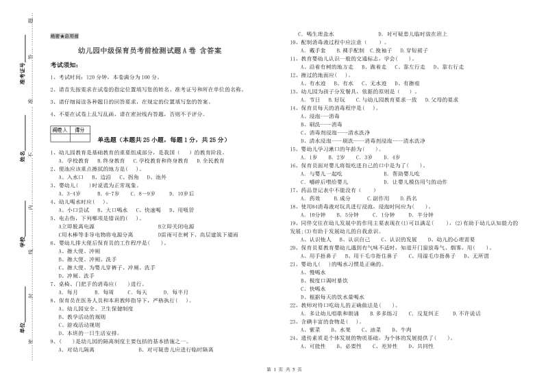 幼儿园中级保育员考前检测试题A卷 含答案.doc_第1页