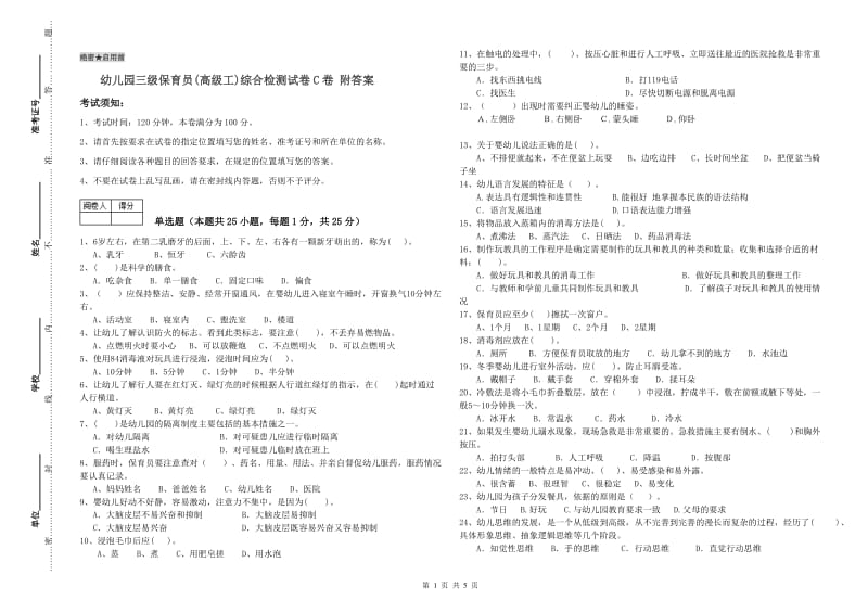 幼儿园三级保育员(高级工)综合检测试卷C卷 附答案.doc_第1页