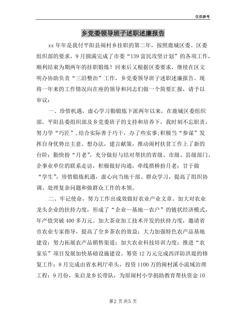 乡党委领导班子述职述廉报告.doc_第2页