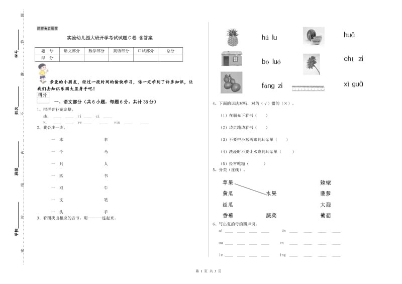 实验幼儿园大班开学考试试题C卷 含答案.doc_第1页