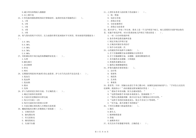 护士职业资格考试《专业实务》综合练习试卷A卷 含答案.doc_第3页