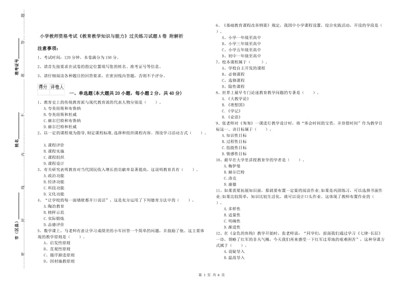 小学教师资格考试《教育教学知识与能力》过关练习试题A卷 附解析.doc_第1页