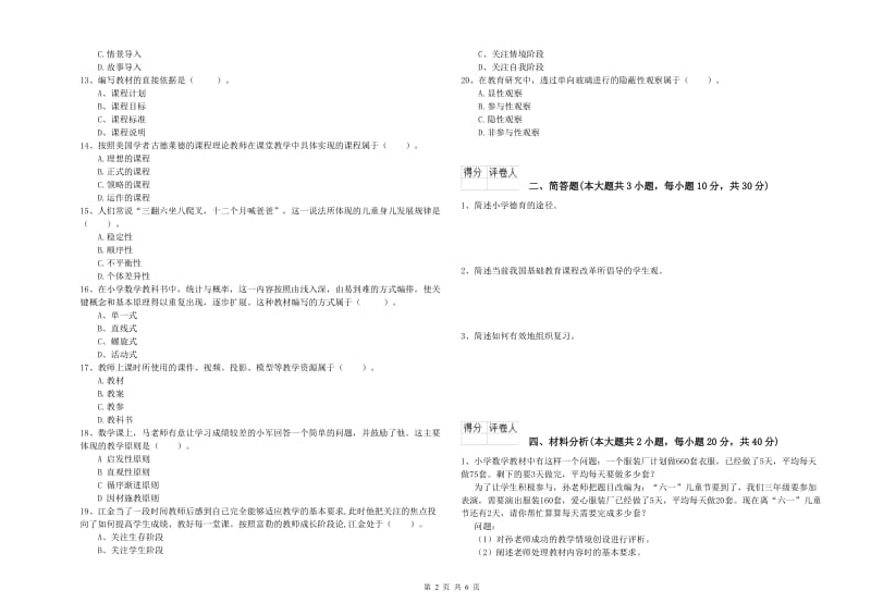 小学教师资格考试《教育教学知识与能力》过关练习试题A卷 附解析.doc_第2页