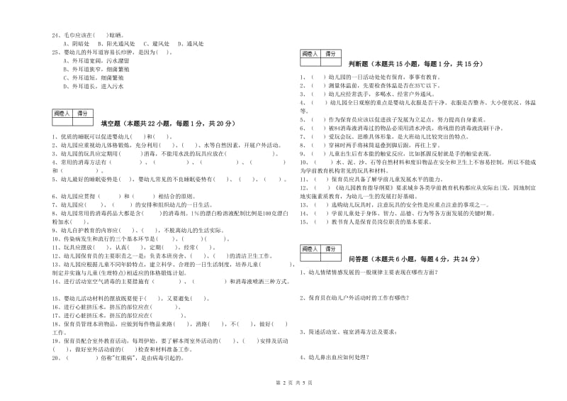 幼儿园一级保育员综合练习试题 附答案.doc_第2页