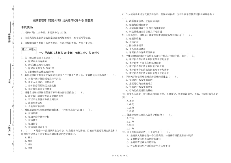 健康管理师《理论知识》过关练习试卷D卷 附答案.doc_第1页