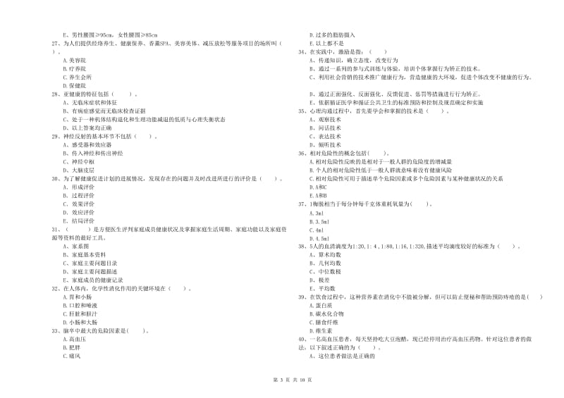 健康管理师《理论知识》过关练习试卷D卷 附答案.doc_第3页