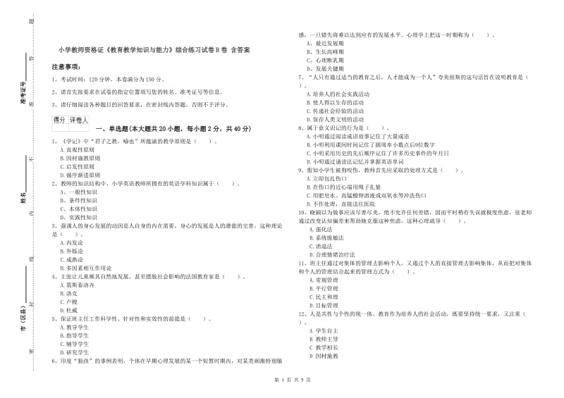 小学教师资格证《教育教学知识与能力》综合练习试卷B卷 含答案.doc_第1页