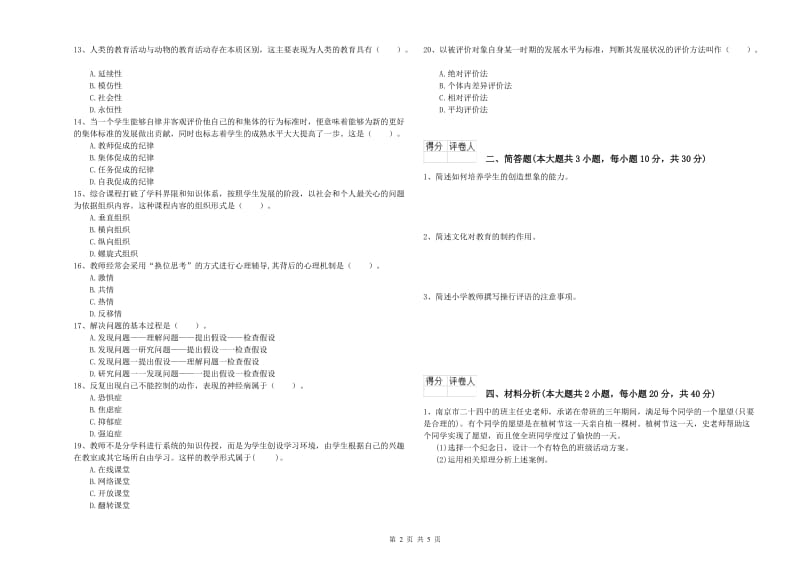 小学教师资格证《教育教学知识与能力》综合练习试卷B卷 含答案.doc_第2页