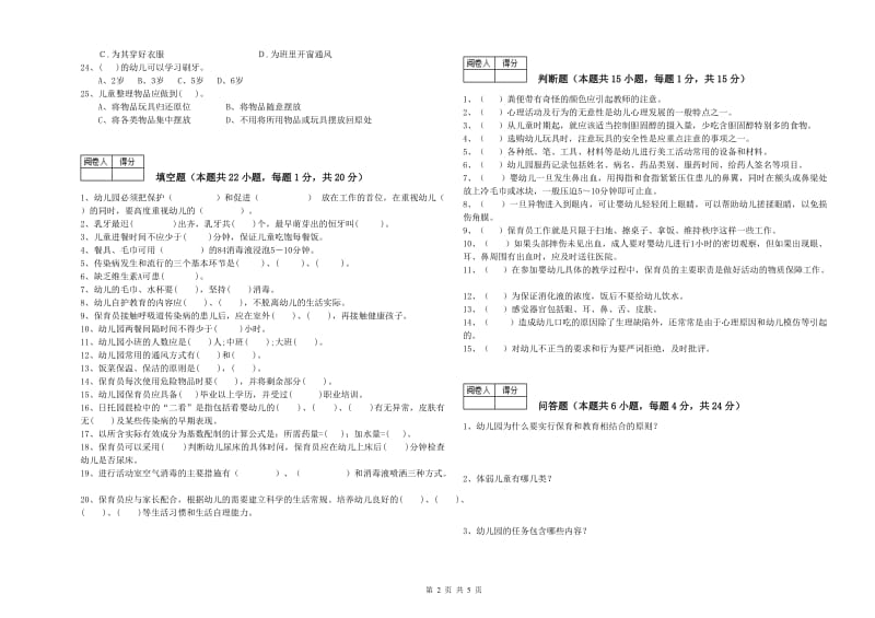 幼儿园初级保育员综合检测试题C卷 含答案.doc_第2页