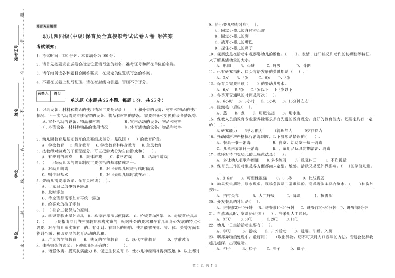 幼儿园四级(中级)保育员全真模拟考试试卷A卷 附答案.doc_第1页