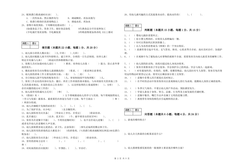 幼儿园四级(中级)保育员全真模拟考试试卷A卷 附答案.doc_第2页