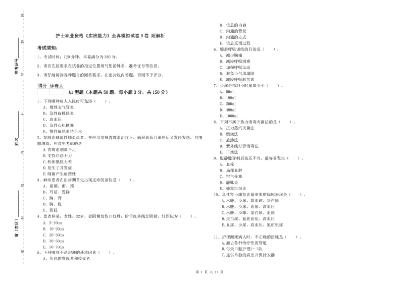 护士职业资格《实践能力》全真模拟试卷D卷 附解析.doc_第1页