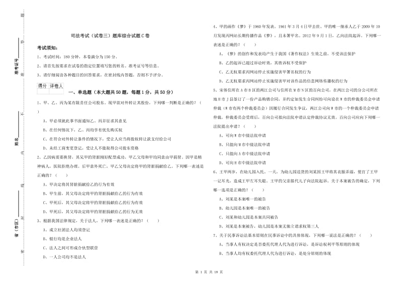 司法考试（试卷三）题库综合试题C卷.doc_第1页