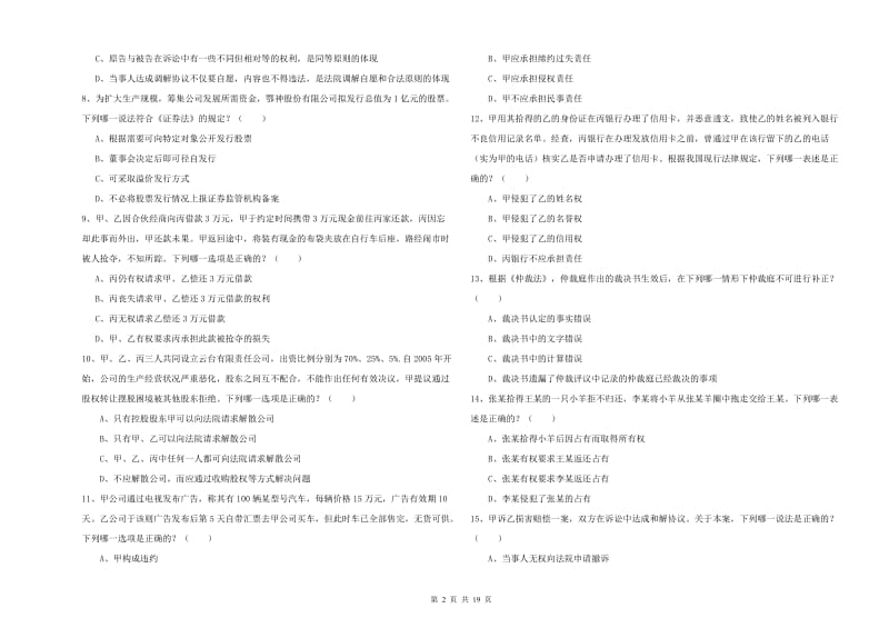 司法考试（试卷三）题库综合试题C卷.doc_第2页