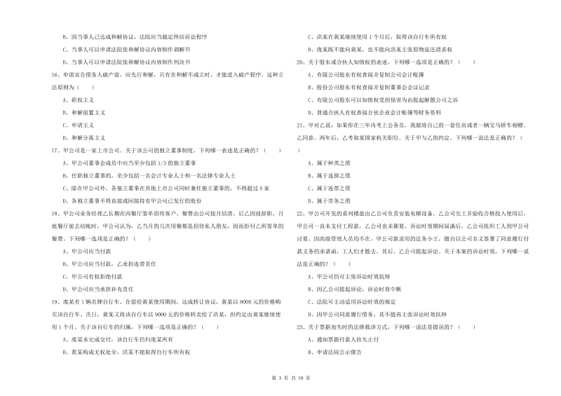 司法考试（试卷三）题库综合试题C卷.doc_第3页