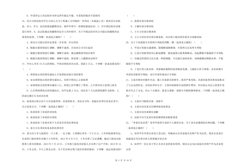 国家司法考试（试卷三）押题练习试卷C卷 含答案.doc_第3页