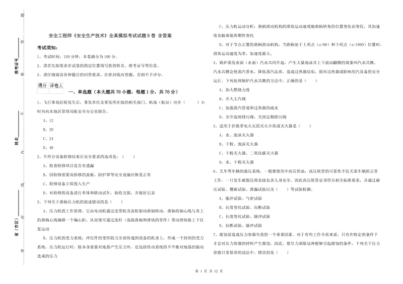 安全工程师《安全生产技术》全真模拟考试试题B卷 含答案.doc_第1页