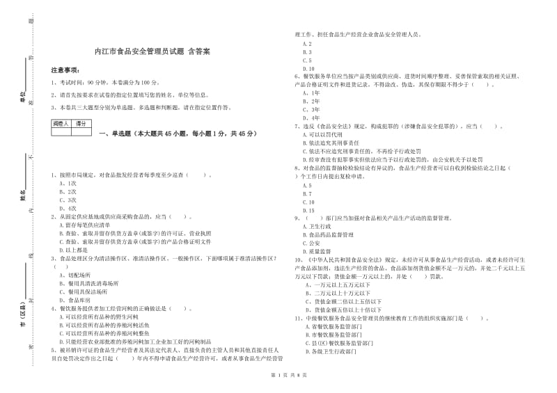 内江市食品安全管理员试题 含答案.doc_第1页