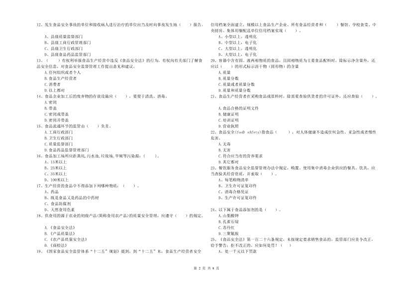 内江市食品安全管理员试题 含答案.doc_第2页