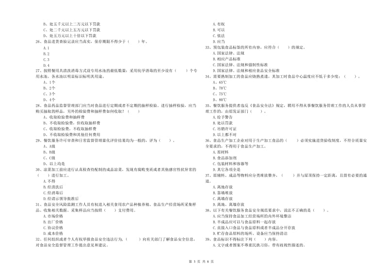 内江市食品安全管理员试题 含答案.doc_第3页