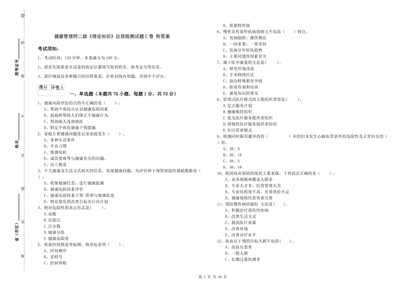 健康管理师二级《理论知识》自我检测试题C卷 附答案.doc_第1页