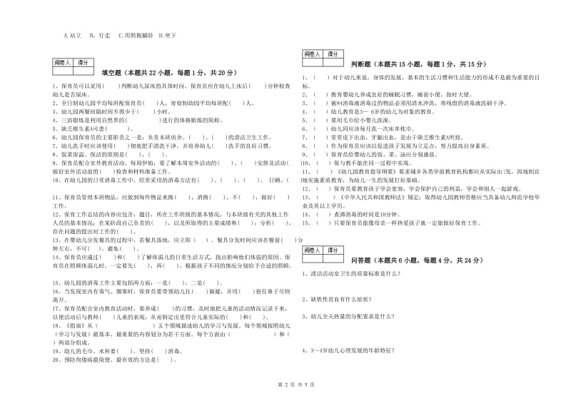 幼儿园五级保育员能力检测试题B卷 含答案.doc_第2页